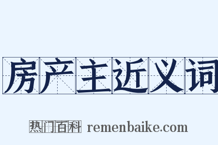 房产主近义词是什么意思的图片